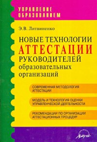 Новые технологии аттестации руководителей образовательных организаций