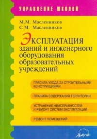 Эксплуатация зданий и инженерного оборудования образовательных учреждений. Методические рекомендации