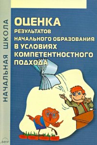 Оценка результатов начального образования в условиях компетентностного подхода