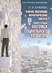 Теория эволюции иерархических систем. Книга 2. Матрица социального развития