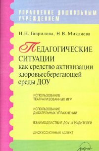 Педагогические ситуации как средство активизации здоровьесберегающей среды ДОУ