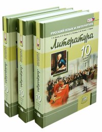 Литература. 10 класс. Учебник. Базовый и углубленный уровни. В 3-х частях. ФГОС