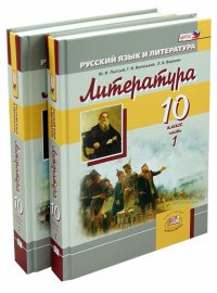 Литература. 10 класс. Учебник. Базовый уровень. В 2-х частях. ФГОС