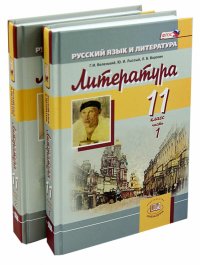 Литература. 11 класс. Учебник. Базовый уровень. В 2-х частях. ФГОС