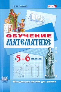 Обучение математике в 5-6 классах. Методическое пособие к учебнику Н. Я. Виленкина и др. ФГОС