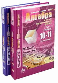 Математика. 10-11 классы. Базовый уровень. Учебник и задачник. Комплект в 2-х частях. ФГОС