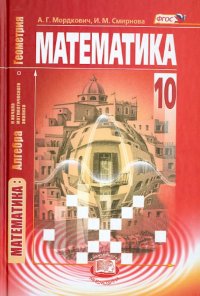 Математика. Алгебра и начала матем. анализа, геометрия. 10 класс. Учебник. Базовый уровень. ФГОС