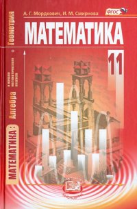 Математика. Алгебра и начала математического анализа, геометрия. 11 кл. Учебник. Баз. уровень. ФГОС