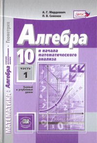 Математика. Алгебра и начала анализа. 10 класс. Учебник. Баз. и углубл. уровни. Ч. 1. ФГОС