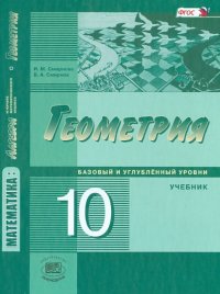 Математика. Геометрия. 10 класс. Учебник. Базовый и углубленный уровни. ФГОС