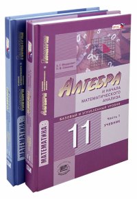 Математика. 11 класс. Учебник и задачник. Базовый и углубленный уровни. Комплект в 2-х частях. ФГОС