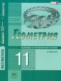 Математика. Геометрия. 11 класс. Учебник. Базовый и углубленный уровни. ФГОС