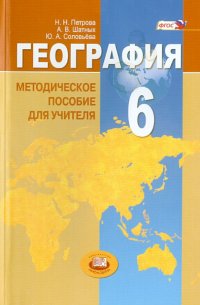 География. Природа Земли и человек. 6 класс. Методическое пособие. ФГОС