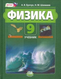 Физика. 9 класс. Учебник. Комплект. ФГОС