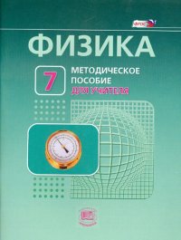 Физика. 7 класс. Методическое пособие к учебнику Л. Э. Генденштейна, А. Б. Кайдалова. ФГОС