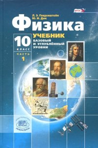 Физика. 10 класс. Учебник. Базовый и углубленный уровни. В 3-х частях. Часть 1. ФГОС