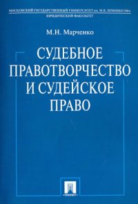 Судебное правотворчество и судейское право