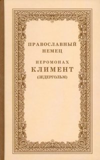 Православный немец Иеромонах Климент (Зедергольм) - насельник Козельской Оптиной Пустыни