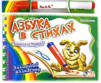 Азбука в стихах