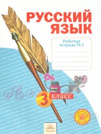 Русский язык. 3 класс .Рабочая тетрадь. В 4 частях. Часть 3. ФГОС