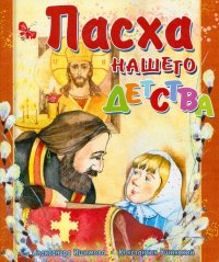 Пасха нашего детства