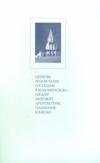 Церковь Вознесения Господня в Коломенском - шедевр мировой архитектуры, памятник ЮНЕСКО