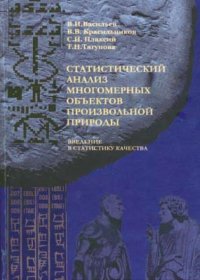 Статистический анализ многомерных объектов произвольной природы