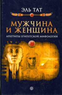 Мужчина и женщина. Архетипы египетской мифологии