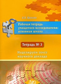 Рабочая тетрадь учащегося-исследователя основной школы. Тетрадь № 3. В 3-х частях