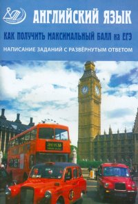 Английский язык. Написание заданий с развернутым ответом. Как получить максимальный балл на ЕГЭ