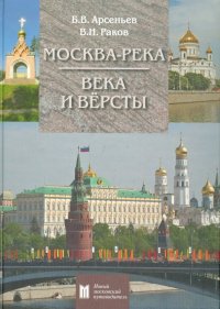 Москва-река. Века и Версты. Путеводитель. От Бородинского моста до Новоспасского монастыря