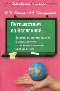 Путешествие по Вселенной… Занятия по формированию у дошкольников естественно-научной картины мира