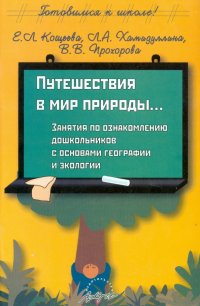 Путешествия в мир природы: Занятия по ознакомлению дошкольников с основами географии и экологии