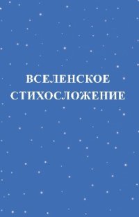 Вселенское стихосложение