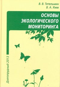 Основы экологического мониторинга. Учебное пособие