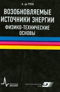 Возобновляемые источники энергии. Физико-технические основы. Учебное пособие