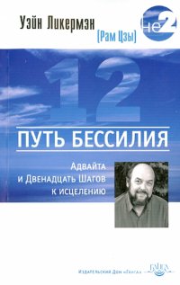 Путь бессилия. Адвайта и Двенадцать Шагов к исцелению