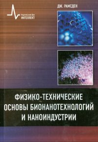 Физико-технические основы бионанотехнологий и наноиндустрии. учебное пособие