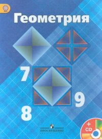 Геометрия. 7-9 класс. Учебник. ФГОС (+CD)