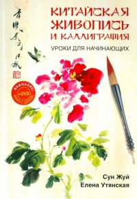 Китайская живопись и каллиграфия. Уроки для начинающих (+DVD)