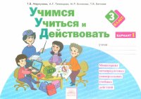 Учимся учиться и действовать. 3 класс. Рабочая тетрадь. Вариант 1. ФГОС