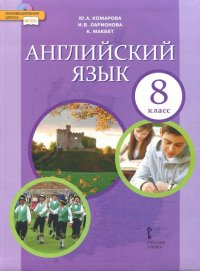 Английский язык. 8 класс. Учебник. ФГОС