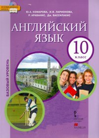 Английский язык. 10 класс. Учебник. Базовый уровень. ФГОС (+CD)