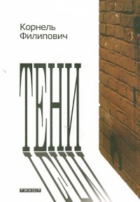 Тени