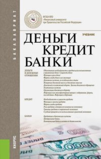 Деньги, кредит, банки. Учебник