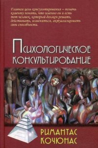 Психологическое консультирование. Учебное пособие для вузов