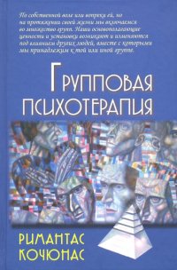 Групповая психотерапия. Учебное пособие для вузов