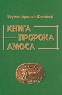 Книга пророка Амоса. Введение и комментарий