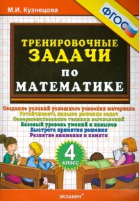 Тренировочные задачи по математике. 4 класс. ФГОС