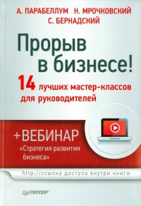 Прорыв в бизнесе! 14 лучших мастер-классов для руководителей (+ вебинар)